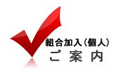 組合加入のご案内のページへリンクします