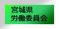 宮城県労働委員会