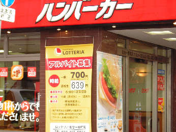 最賃額で募集しているファーストフード店